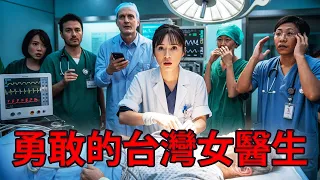 一名無證台灣女醫生竟敢挑戰美國醫院 救治腦溢血的億萬富翁 震驚全世界 ㅣ故事ㅣ有聲書ㅣ廣播劇場ㅣ人生智慧 