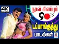 Download Lagu 90-களில் ஊரெங்கும் தூள் கிளப்பிய டப்பாங்குத்து பாடல்கள் Tamil 90s Dappankuthu Songs | kuthu padal