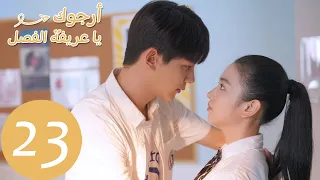 الحلقة 23 من المسلسل الصيني أرجوك يا عريفة الفصل Please Classmate WeTV 