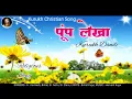 Lagu 🕯️पूंप लेखा / Kurukh Dandi / Kurukh Religious Song 2021 / Kurukh Christian Song / Jesus Kurukh Song