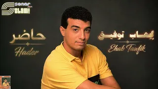                                    ايهاب توفيق   حاضر   ريماستر دندنها