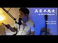 Download Lagu Qi Shi Bu Xiang Zou 其实不想走 - Emil Chou 周华健 ] COVER - Endy Kho