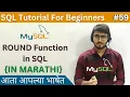ROUND Function in SQL SQL Tutorial For Beginners in Marathi