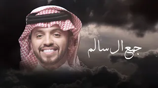 صالح اليامي جمع ال سالم حصريا 2024 