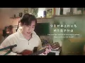 【翻唱】梁静茹 - 住在心里的人 - CWWsings