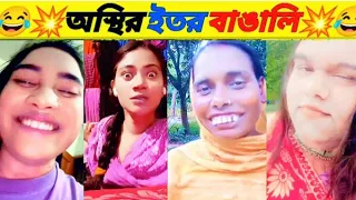 অস্থির ইতর বাঙালি ফানি ভিডিও 🤣