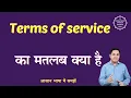 Terms of service meaning in Hindi Terms of service ka matlab kya hota hai English to hindi