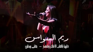 ريم السواس   خليها بالقلب لا تطلع وتفضح   بقلبي وبداري                دندنها