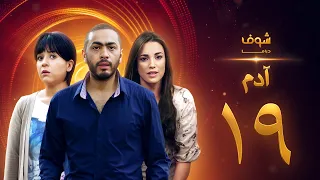 مسلسل آدم الحلقة 19 التاسعة عشر HD Adam Ep19 
