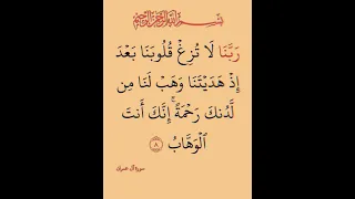 ربنا لا تزغ قلوبنا بعد إذ هديتنا وهب لنا من لدنك رحمة إنك أنت الوهاب 