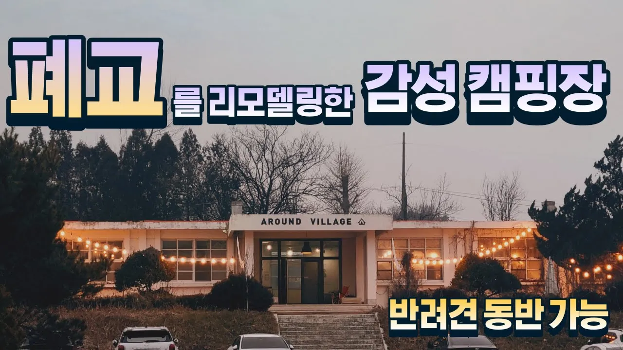 [애견동반가능]아이들이 놀기 좋은 가족형 캠핑장 폐교의 모습은 그대로 살리며 아름답게 꾸민 캠핑장입니다 썸네일