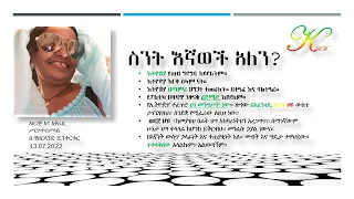 ስንት እኛወች አለን ስንተኛ ጊዜስ ነን 13 07 2022 