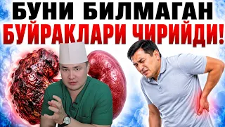 БУЛАРНИ БИЛМАГАННИ БУЙРАКЛАРИ ЧИРИЙДИ, ИНДАМАЙ РАСВО БЎЛИБ ҚОЛАДИ