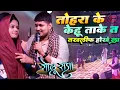 Download Lagu तोहर पे केहु ताके त तकलीफ होखे ला | Golu Raja Stage Show | Bhojpuri Sad song #stageshow