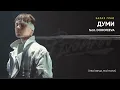 Артем Пивоваров - Твої Вірші, Мої Ноти PT.1