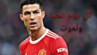 كل يوم نحيا ونموت على مهارات واهداف كريستيانو رونالدو T M 7 