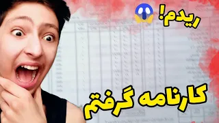 کارنامه ترم گرفتم   ریدم   تجدید شدم     نمراتمو خوندم   کارنامه پایه نهم مردود  دندنها