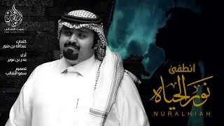بندر بن عوير   انطفى نور الحياه   جديد           حزين دندنها