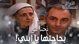 فكرت وقت رجعت لعند أهلها  جورية عملتها عيد    مقتطفات من مسلسل الأوراق المتساقطة دندنها