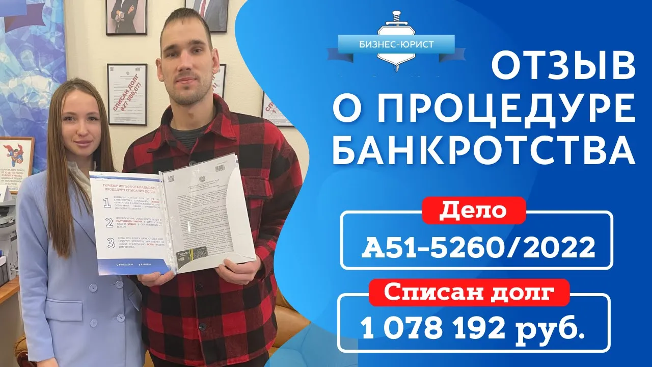 Отзывы и практика – Бизнес-юрист | Банкротство граждан в любом регионе  России