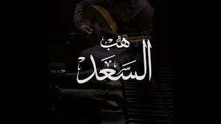 زف ة هب الس عد حالتي