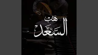 زف ة هب الس عد  زف ة هب الس عد