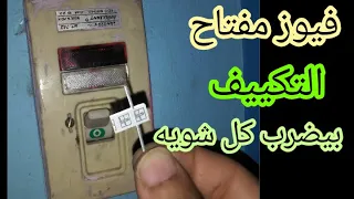 فيوز مفتاح القاطع التكييف بيضرب كل شويه 