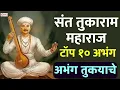 Download Lagu संत तुकाराम बीज विशेष : संत तुकाराम महाराज : टॉप १० अभंग | अभंग तुकयाचे : गाजलेली अभंग व विठ्ठल गीते