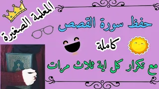سورة القصص كاملة مع تكرار كل اية ثلاث مرات حفظ سورة القصص بالتكرار كيف أحفظ سورة القصص 