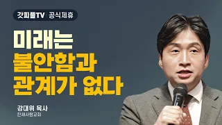 '그가 나타나셨다' 바예라 - 강대위 목사 한새사람교회 주일설교 : 갓피플TV [공식제휴]