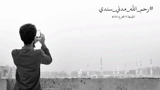 مدني سندي اللهم اغفر له وارحمه وعافه واعف عنه واكرم نزله ووسع مدخله 