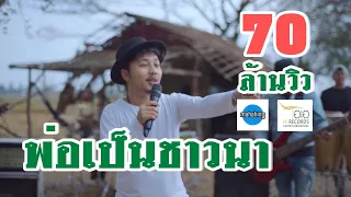 Download พ่อเป็นชาวนา - [ เอ มหาหิงค์ ] MAHAHING【OFFICIAL MV】 MP3