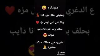 اغنية مستفزة وعليكي حتة دين هزة دندنها