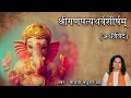 Download Lagu गणपति अथर्वशीर्ष | Ganpati Atharvashirsha |  Ganpati Stotram |Madhvi Madhukar