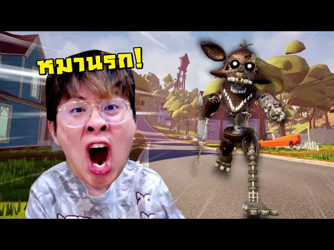 Video Thumbnail: ให้พ่อมิงเล่นนะ FNAF ภาคนี้ !! FOXY เร็วกว่านรก !! - Hello Neighbor