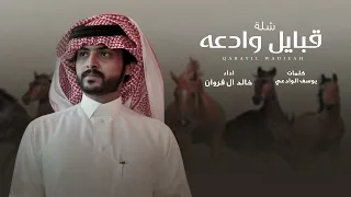 خالد ال فروان شلة قبايل وادعه حصريا 2024 