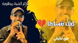 كيف ننساها اكثر أغنية مطلوبة منير لطيفي يا معشوقة دابا دأبا بلي طويل الليل 