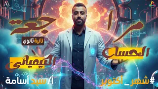 مراجعة الحساب الكيميائي الكاملة مع نجم الكيمياء أ سيد أسامة شهر أكتوبر تانية ثانوى 