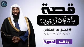قصة حزينة جدا ماشطة فرعون الشيخ بدر المشاري  قصة حزينة جدا ماشطة فرعون الشيخ بدر المشاري