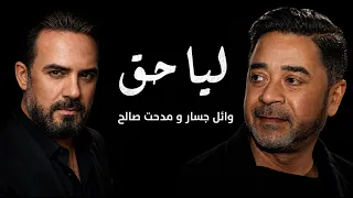 وائل جسار و مدحت صالح ليا حق                                         دندنها