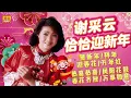 Lagu 【2026經典新年歌】謝采妘 馬年恰恰迎新年『賀新年/恭喜恭喜/迎春花/萬事如意』Non-Stop 新年組曲百聽不厭