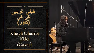 KiKi Kheyli Gharibi Cover کاور اهنگ خیلی غریبی از کی کی 