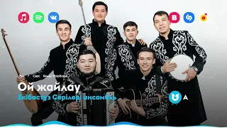 Екібастұз Серілері ансамбль - Ой жайлау