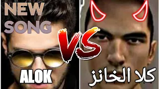 أغنية كلا خانز الجزء الثاني تحدي جماعة ألوك روعة الأغنية SEFAN YT KLA KHANZ 2 RAP 2021 