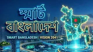 Smart Bangladesh Paragraph | স্মার্ট বাংলাদেশ প্যারাগ্রাফ 