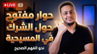 حوار حول الشرك في المسيحية بين مسلم و مسيحي   دندنها