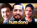 Download Lagu Hum Dono (1995) : Rishi Kapoor और Nana Patekar की क्लासिक सुपरहिट मूवी | Pooja Bhatt | Full Movie