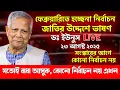 Download Lagu জাতির উদ্দেশ্যে কড়া বার্তা ডঃ ইউনূসের! সংস্কার বাদ দিয়ে নির্বাচন নিয়ে তামাশা চলছে। #dryunus #bnp