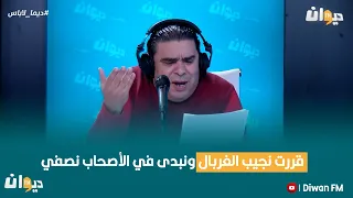 أمير الشعراء قررت نجيب الغربال ونبدى في الأصحاب نصفي  أمير الشعراء قررت نجيب الغربال ونبدى في الأصحاب نصفي