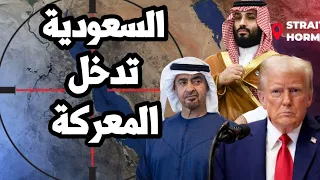 السعودية تبدأ ضرب الامارات في السودان وتحاول ادخال ترامب في الحرب لصالح الجيش السوداني 